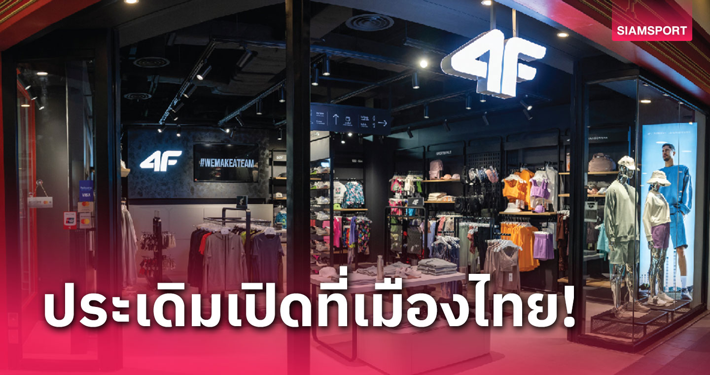 "4F"แบรนด์ไลฟ์สไตล์กีฬาจากประเทศโปแลนด์เปิดแห่งแรกที่เมืองไทย  