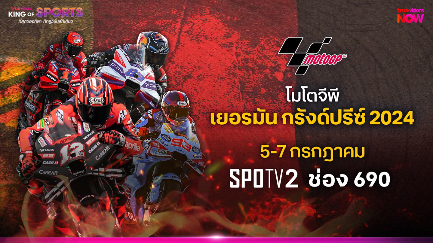 นักบิดดวลเดือด ศึกโมโต จีพี เยอรมัน เริ่ม 5 ก.ค.นี้ สดที่ทรูวิชั่นส์ 