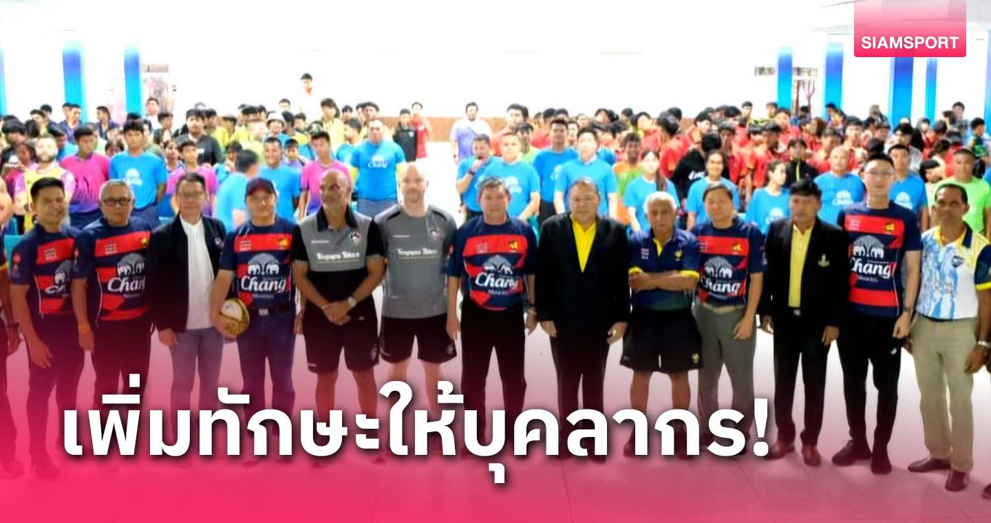 ส.กีฬาภูเก็ตผนึกส.กีฬารักบี้จัดอบรมโครงการ Rugby for Life