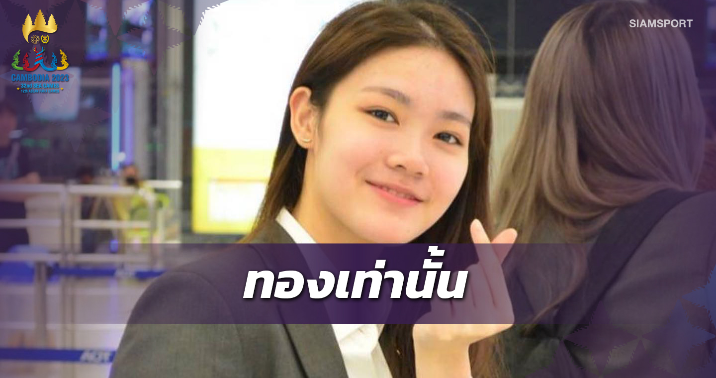 "น้องพิงค์"ลั่นเป้าหมายเดียวช่วยทีมตบลูกขนไก่ไทยคว้าทองซีเกมส์