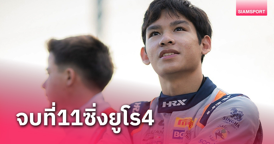 "นันทวุฒิ"จบอันดับ11ดีสุดในศึกยูโร4ที่มอนซ่าประเทศอิตาลี