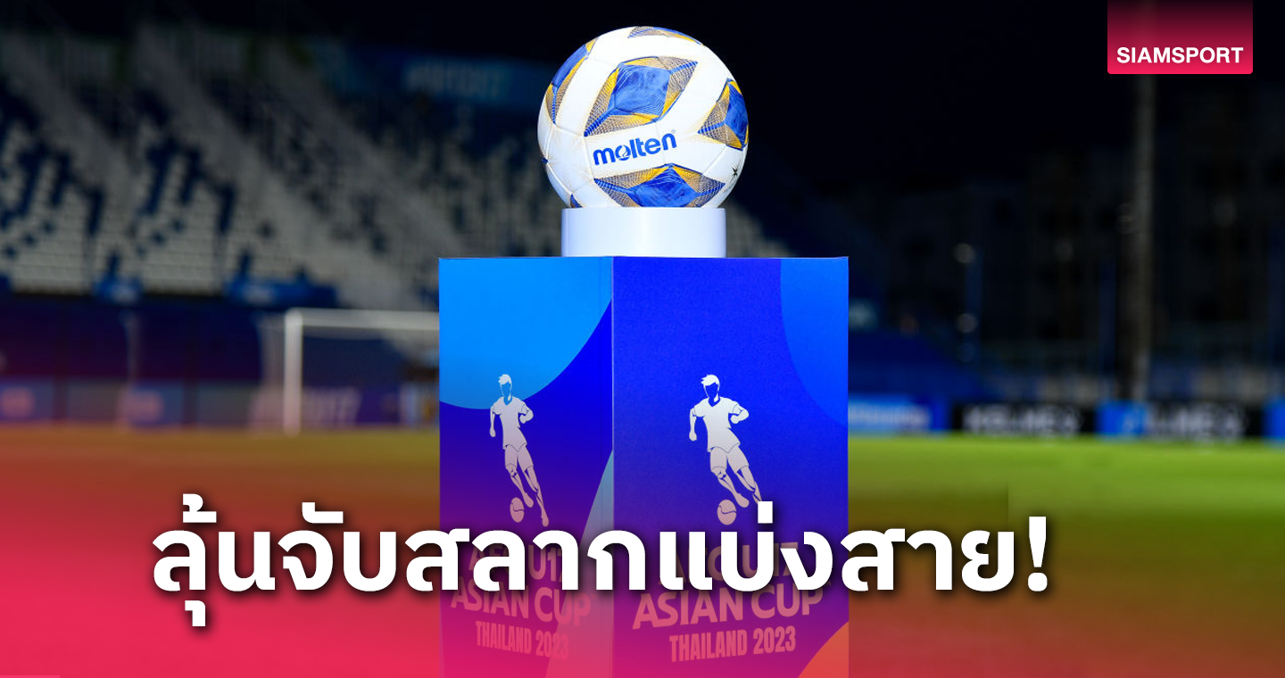 ลุ้น! ทีมชาติไทย อยู่กลุ่มไหน เอเอฟซี ประกาศจับสลาก ฟุตบอล U17,U20