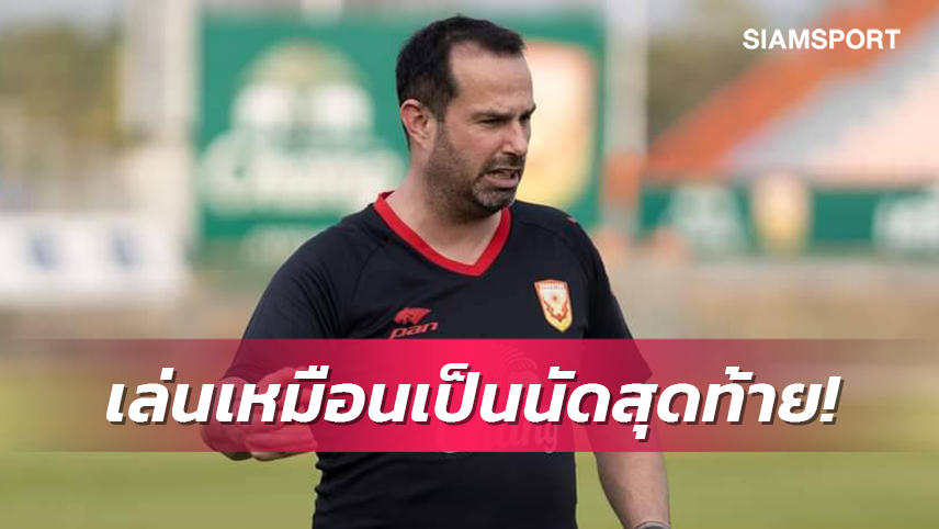 "อมาโต" ปลุกเร้าแข้งสุโขทัยเล่นให้เหมือนเป็นเกมสุดท้าย 