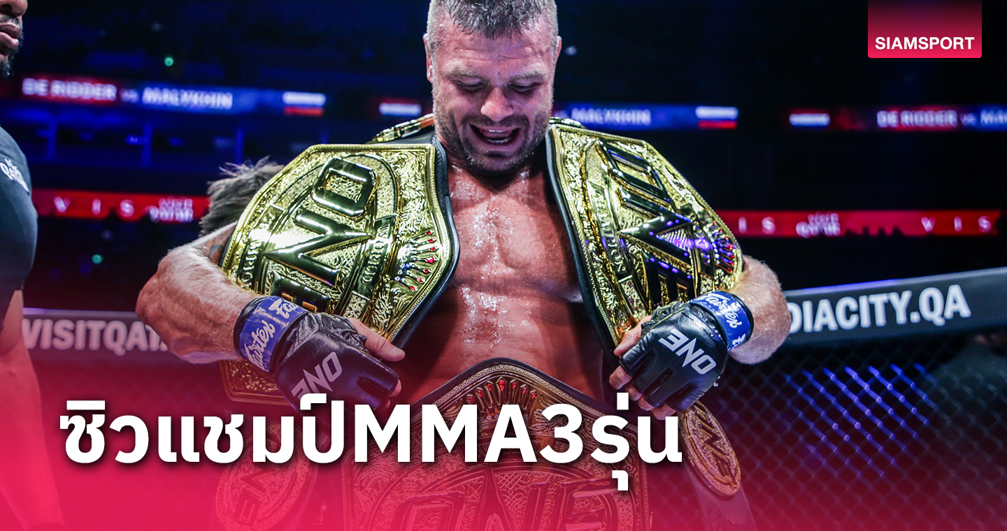 ประวัติศาสตร์ต้องจารึก "อนาโตลี" ทุบ "ไรเนียร์" ผงาดครองบัลลังก์ MMA 3 รุ่น คนแรก