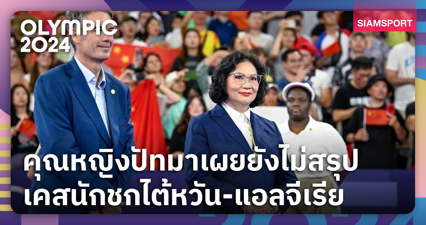 คุณหญิงปัทมาเผยไอโอซีกำชับห้ามตอบเรื่องนักมวยไต้หวัน-แอลจีเรีย