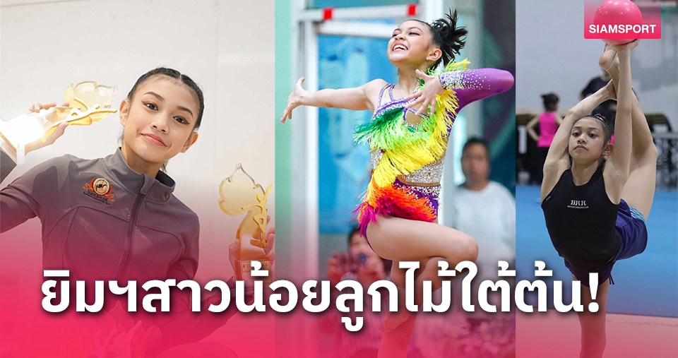 ยิมฯอยู่ในสายเลือด"มู่หลาน"พิสูจน์ความสามารถสู่ทีมชาติ