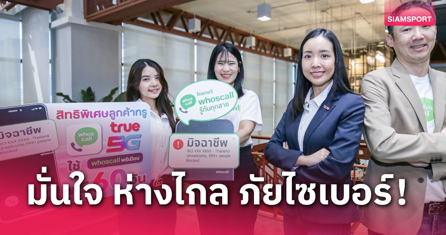 ทรู 5G ผนึก แอป Whoscall จัดโปรพิเศษรับมือภัยไซเบอร์ยุคดิจิทัล