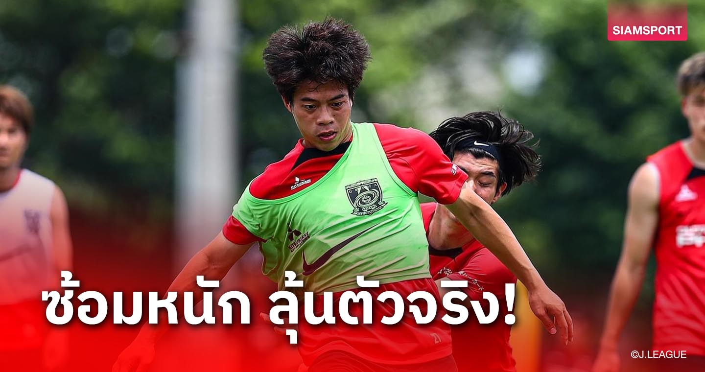 ลุ้นตัวจริง 2 นัดติด! 'ฮอกโม' จับ 'เอกนิษฐ์' ฟิตเข้มก่อนฉะเกียวโต