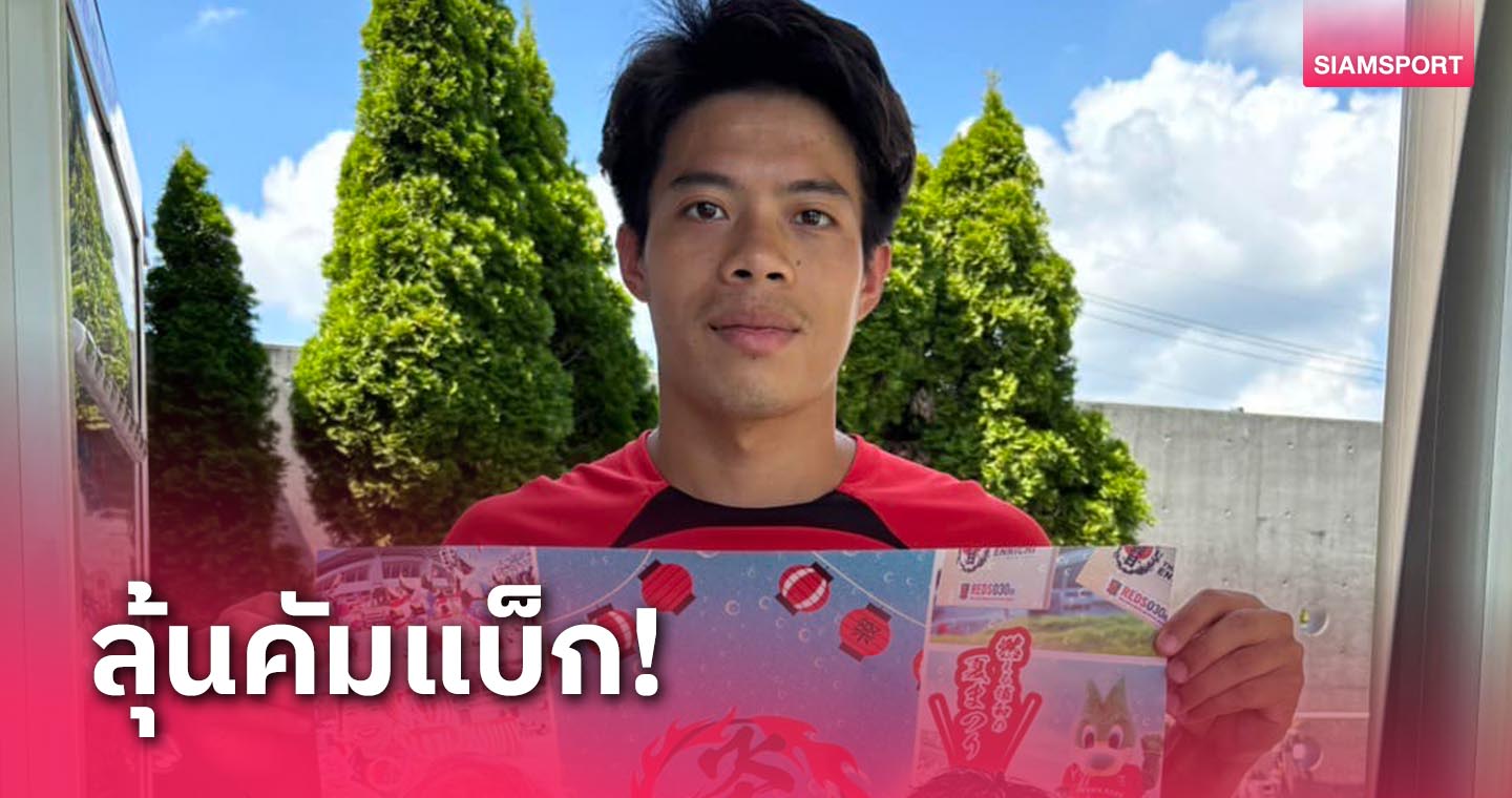 จับตาเสาร์นี้! "เอกนิษฐ์" โปรโมตเทศกาลหน้าร้อน, ลุ้นคัมแบ็กรอบ 5 นัด