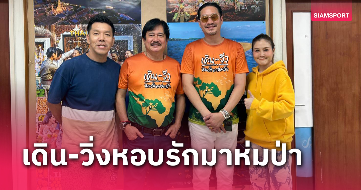 "หนุ่ม-สันติสุข"ควง"เอ-สุรพันธ์"ชวนวิ่งหอบรักมาห่มป่า 2 มีนาคมนี้