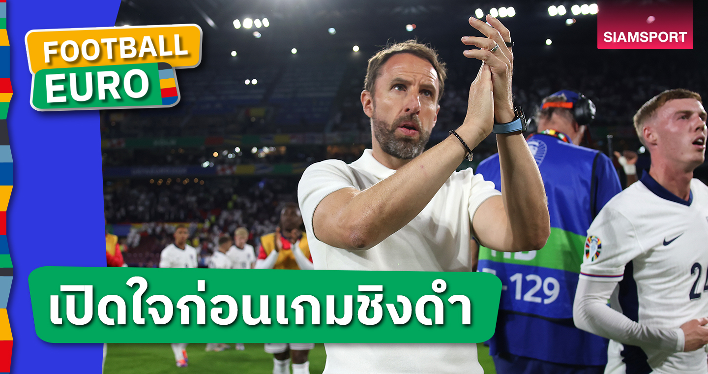 ต่อสัญญา?แกเร็ธ เซาธ์เกต ให้คำตอบแล้วก่อนนัดชิงยูโร2024