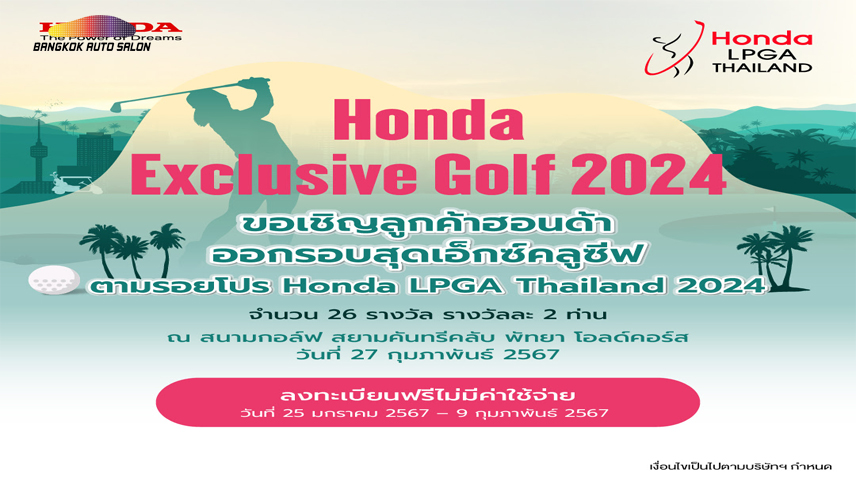 “Honda Exclusive Golf 2024” รับสมัครลูกค้าฮอนด้าลุ้นสิทธิ์ออกรอบตามรอยโปรกอล์ฟระดับโลก