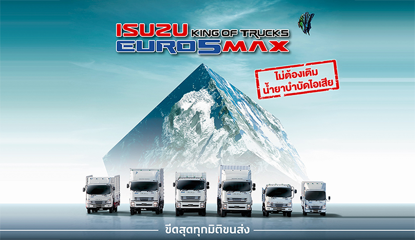 อีซูซุส่งรถบรรทุก ใหม่! “ISUZU KING OF TRUCKS EURO 5 MAX” 