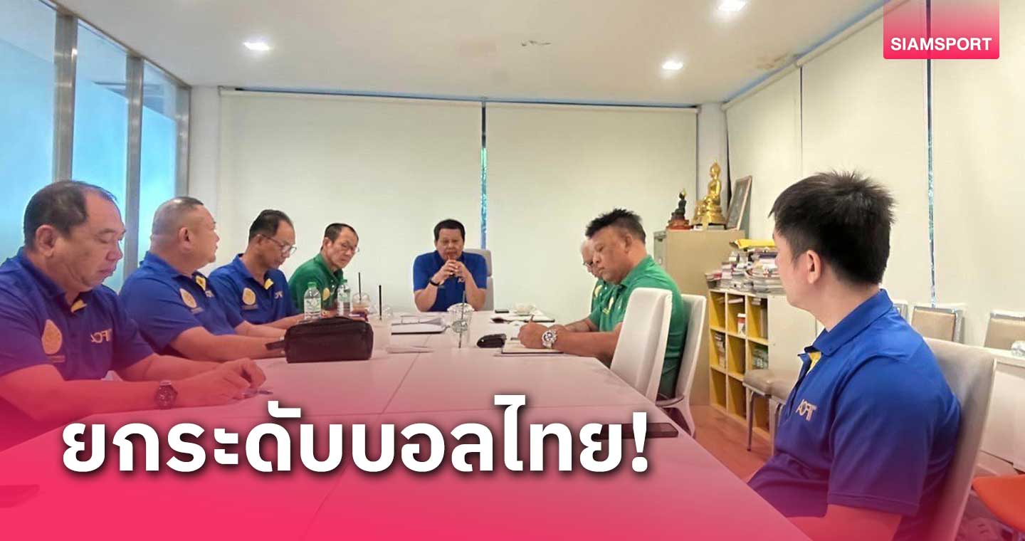 แผนใหม่ ส.ผู้ฝึกสอนไทยเตรียมเปิดศูนย์ฝึกเพิ่มอีก 5 แห่งปีหน้า