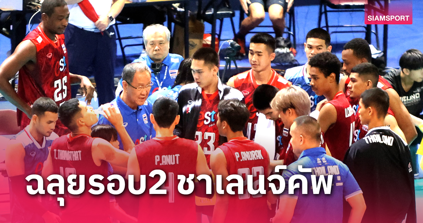 วอลเลย์บอลชายไทยตบซาอุฯลิ่วเข้ารอบศึกลูกยางเอวีซี