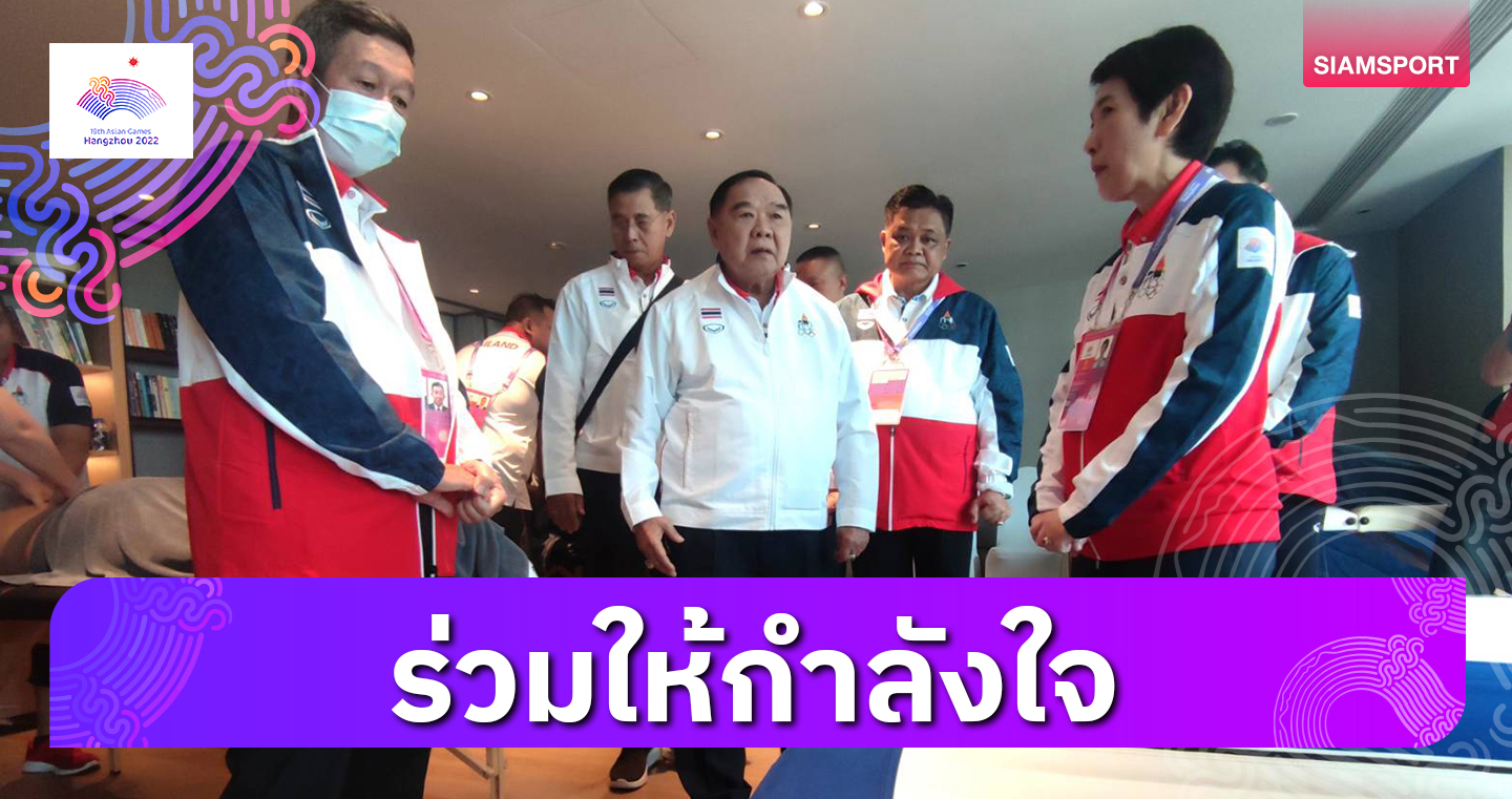 "บิ๊กป้อม"เยี่ยมศูนย์ไทยเฮ้าส์พร้อมส่งกำลังใจทัพไทยสู้เต็มที่ 