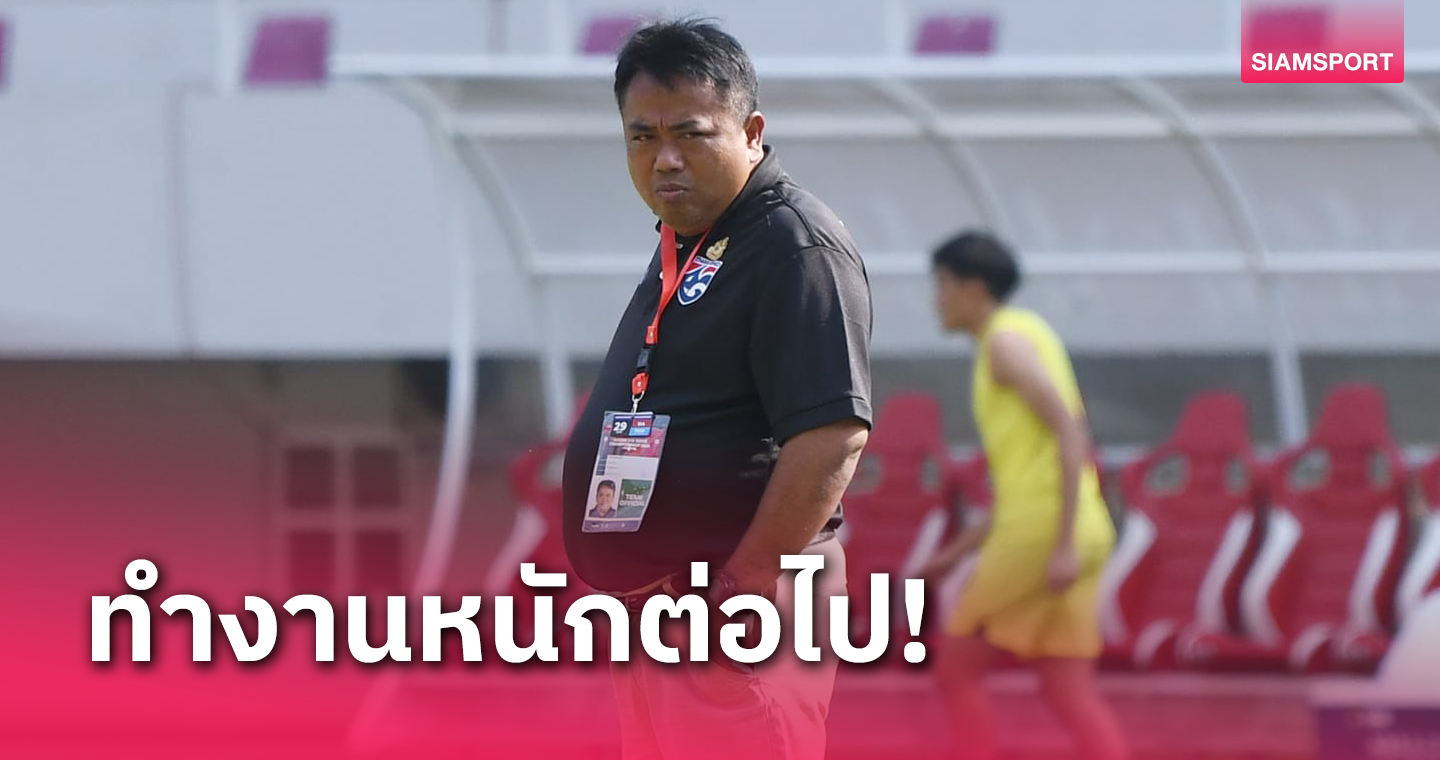 จเด็จ ชื่นชมหัวใจนักเตะทีมชาติไทย U17 สู้ไม่ถอย รับยังมีจุดต้องปรับแก้