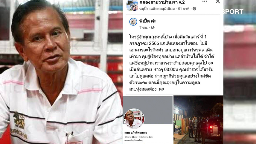 "สุเมธ"เจ้าของทีมธำรงไทยฯหลงทางจำบ้านไม่ได้คนโพสต์หาญาติ 