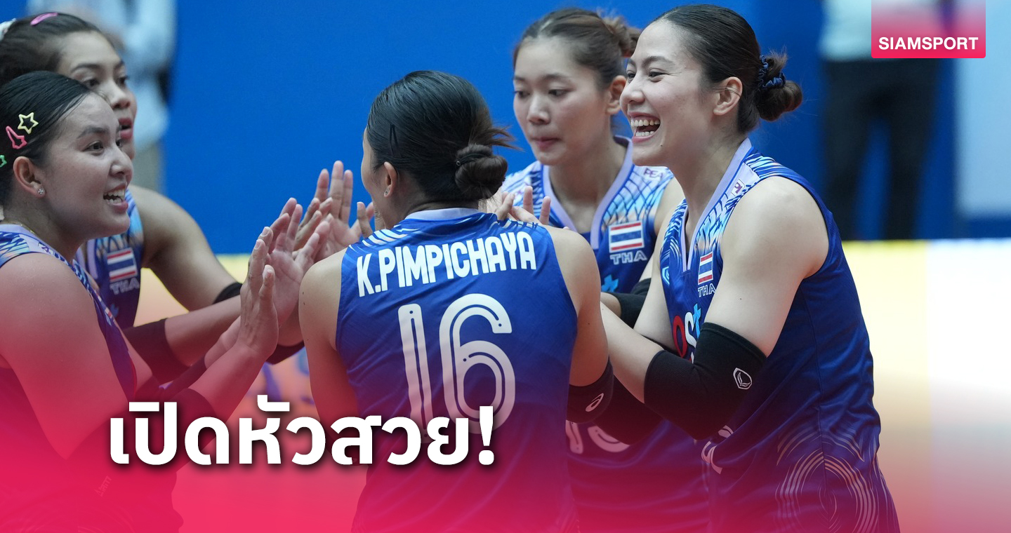 วอลเลย์บอลหญิงไทย ไม่พลาด ถล่ม อินโดนีเซีย 3 เซตรวดศึกซี วี.ลีก 2024