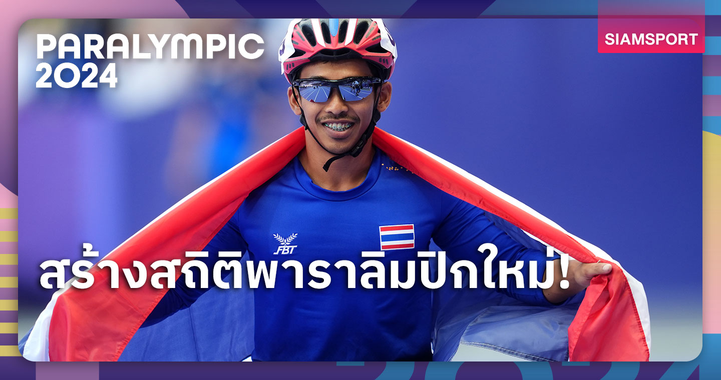 ทองที่ 3 ทัพไทย! ชัยวัฒน์ รัตนะ ซิ่งคว้าทองวีลแชร์เรซซิง 100 เมตรชาย  