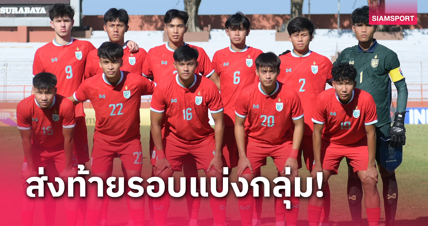 ทีมชาติไทย U20 พร้อมดวล มาเลเซีย ลุ้นแชมป์กลุ่ม ศึกอาเซียน