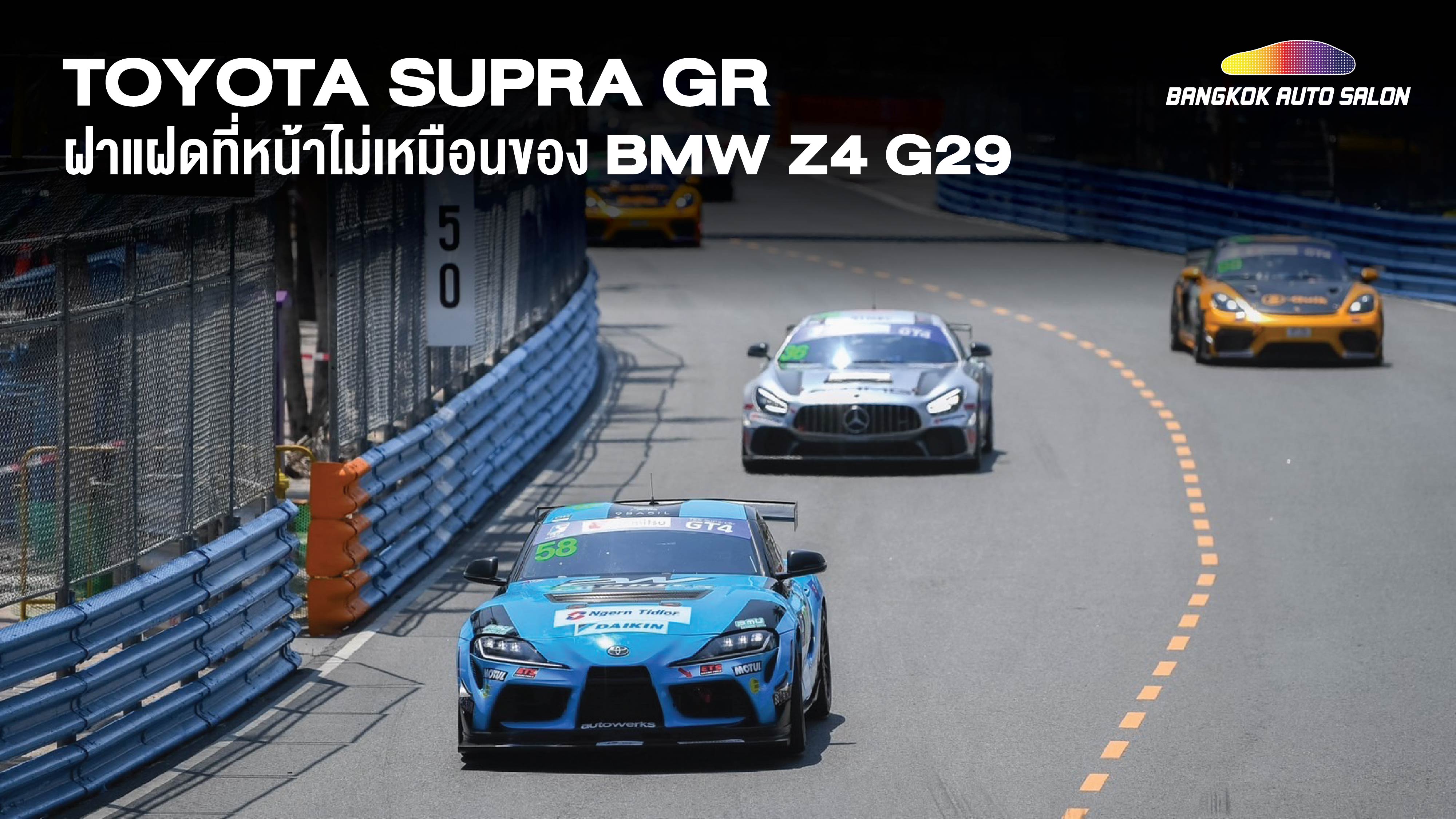 Toyota Supra GR ฝาแฝดที่หน้าไม่เหมือนของ BMW Z4 G29 