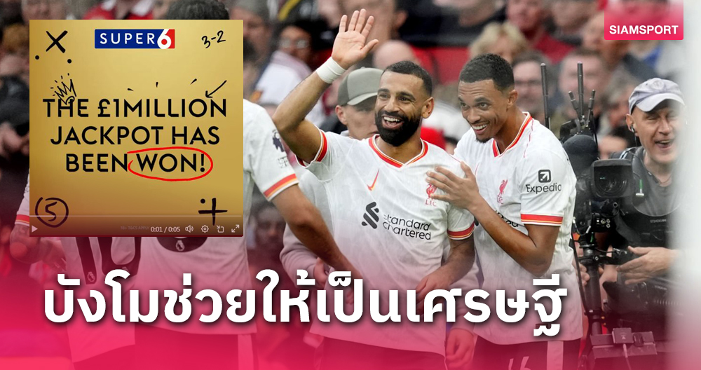 ซาลาห์ทำรวย!แฟนเฮคว้าแจ๊คพอต45ล้านบาทหลังทำนายลิเวอร์พูลรัวแมนยู3-0