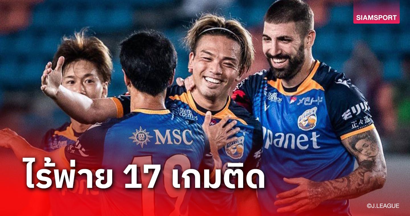 วีวาเรน นางาซากิ ไร้พ่ายศึกเจทู 17 เกมติด