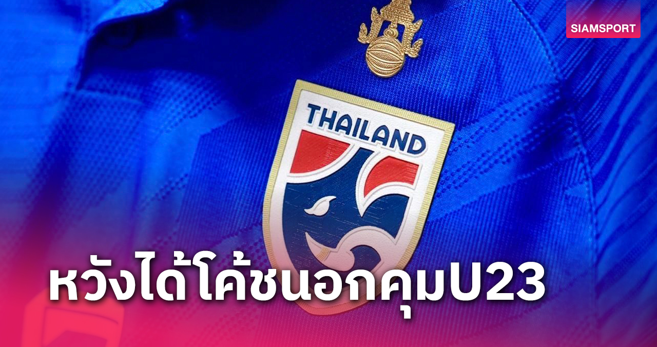 ผลโพลเผยแฟนบอลอยากเห็นโค้ชนอกคุมทีมชาติไทยU23 