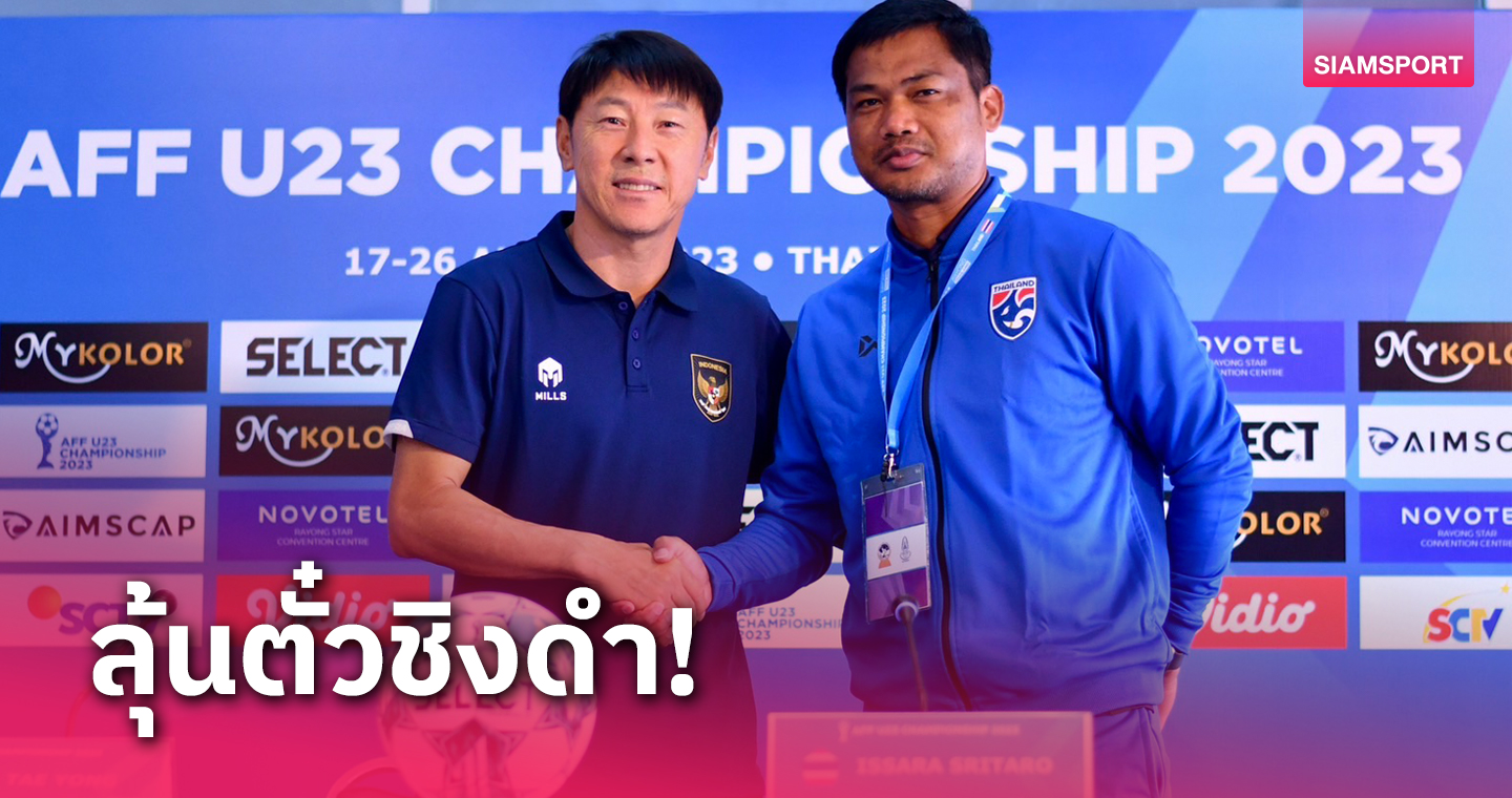 จะเดือดอีกมั๊ย! ทีมชาติไทยยู-23ปี ดวลอินโดนีเซียตัดเชือกบอลถ้วยอาเซียน