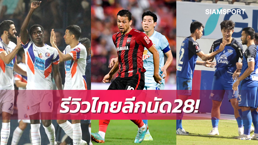 5ทีมยังต้องหนีตกชั้น-ท่าเรือ,เมืองทอง,ชลบุรีแย่งที่3ลุ้นตั๋วเอซีแอล 