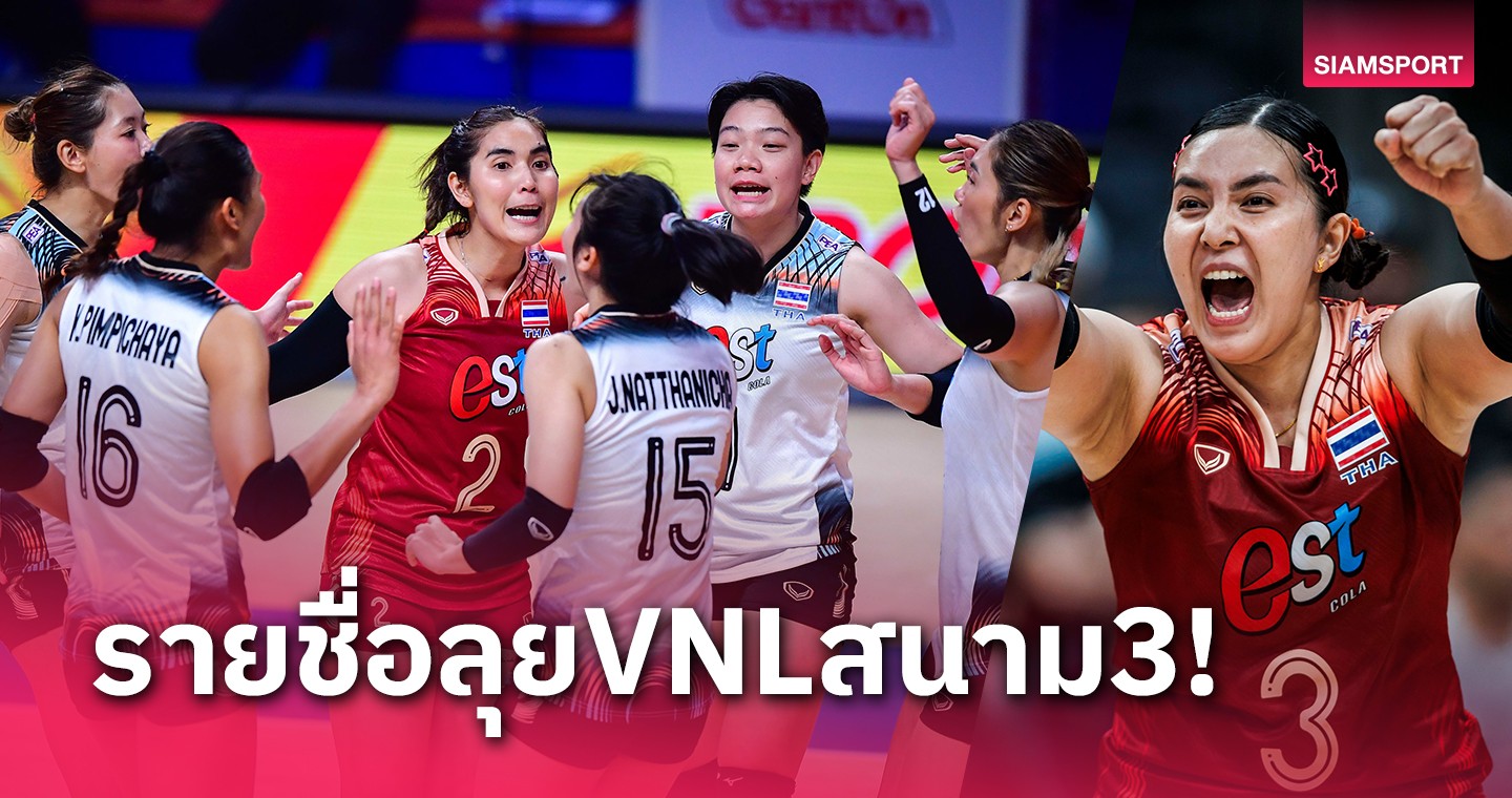เปิดโผ 16 นักวอลเลย์บอลหญิงไทย "พรพรรณ-ศศิภาพร" คัมแบ็กลุยเนชั่นส์ลีกสนาม 3