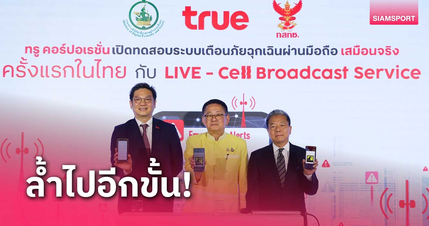 ทรู คอร์ปอเรชั่น โชว์ทดสอบ LIVE-Cell Broadcast Service แจ้งเตือนภัยฉุกเฉิน