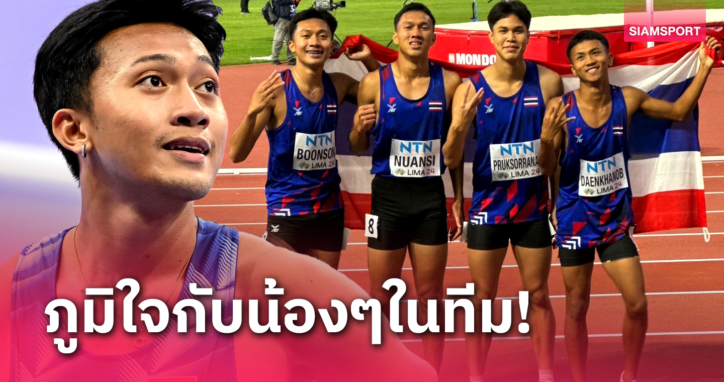 "บิว ภูริพล" ภูมิใจทุกคนในทีมสู้เต็มที่ก่อนคว้าทองแดงวิ่ง 4x100 ม.เยาวชนโลก