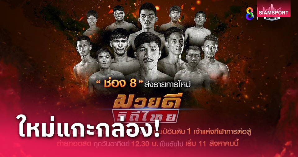 "ช่อง 8" ส่งรายการใหม่ "มวยดีวิถีไทย" เริ่ม11ส.ค.นี้