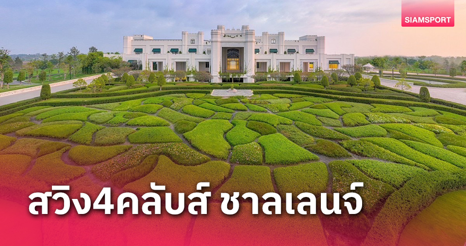 ระเบิดศึก"4 คลับส์ ชาลเลนจ์"11ธันวาคมนี้ธงชัยนำโปรทัวร์ร่วมปะทะที่โรบินส์วู้ดฯ 