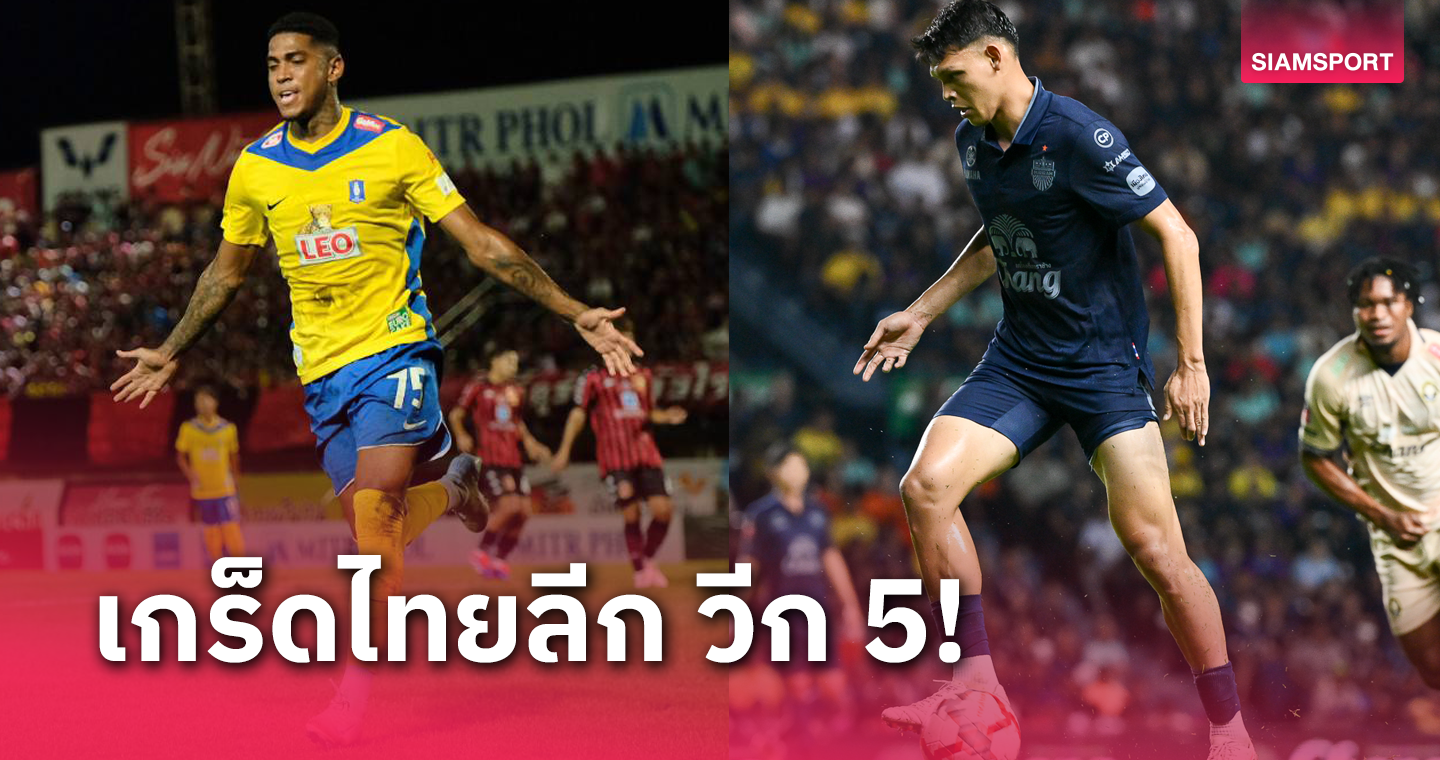 หวดสนั่น! จบเกมไทยลีกแมตช์ 5 ก่อนพักฟีฟ่าเดย์ จุดโทษ ใบแดงมาครบ