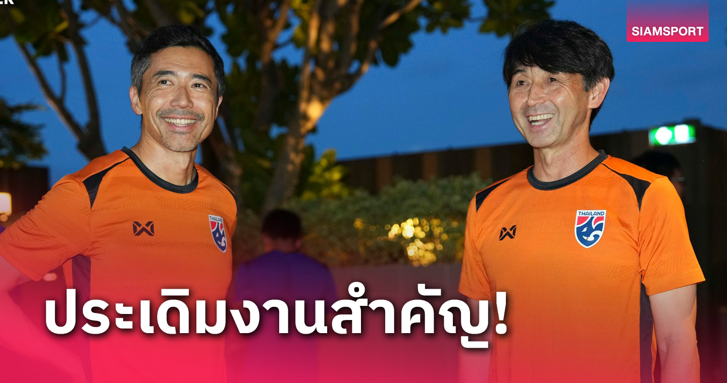 ทีมชาติไทย เปิดตัวโค้ชฟิตเนสดีกรีระดับโลก ช่วยเกมบู๊สิงคโปร์