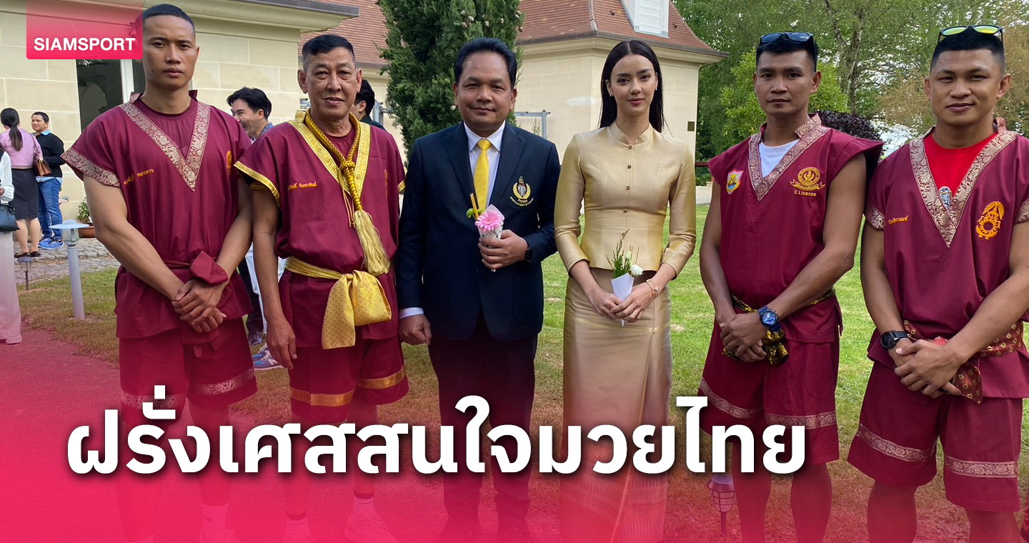 ผลพวง มวยไทยซอฟต์พาวเวอร์ ฝรั่งเศสสนใจ กกท.เตรียมส่งครูมวยไทยไปสอน