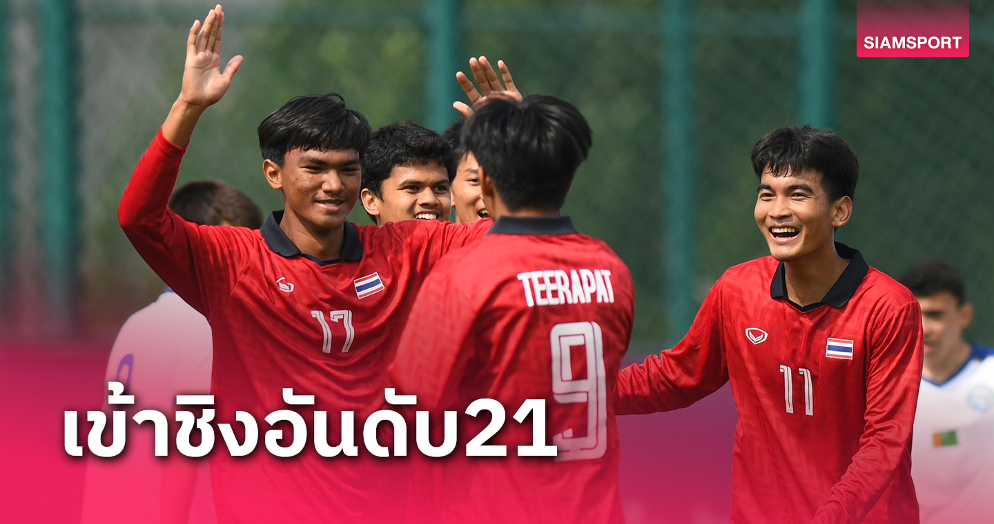 ไทยยำเติร์กเมนิสถาน 5-0 ลิ่วชิงอันดับ 21 ฟุตบอลนักเรียนโลก