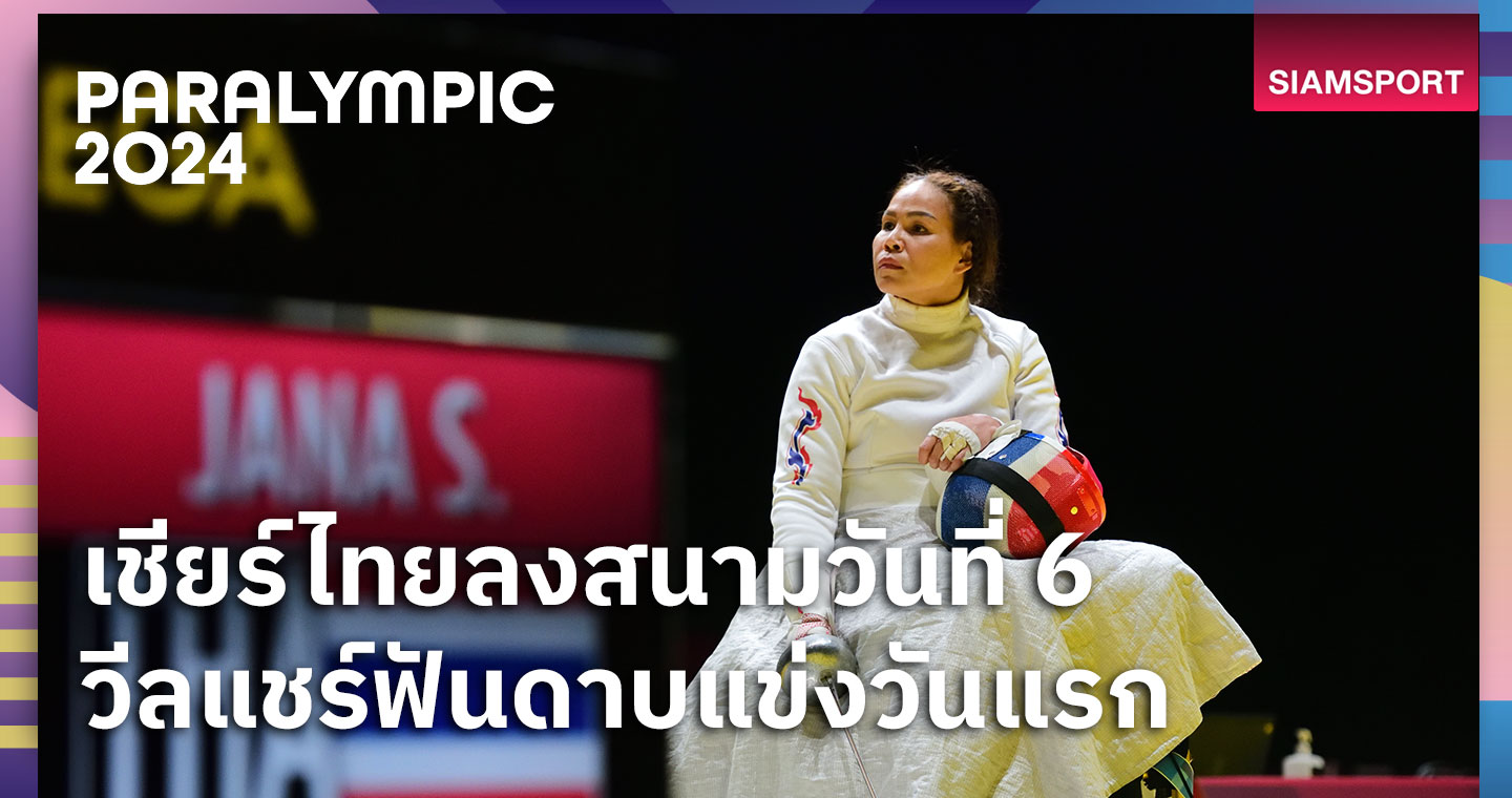 โปรแกรมนักกีฬาไทย พาราลิมปิกเกมส์ 2024 วันที่ 3 ก.ย.67  