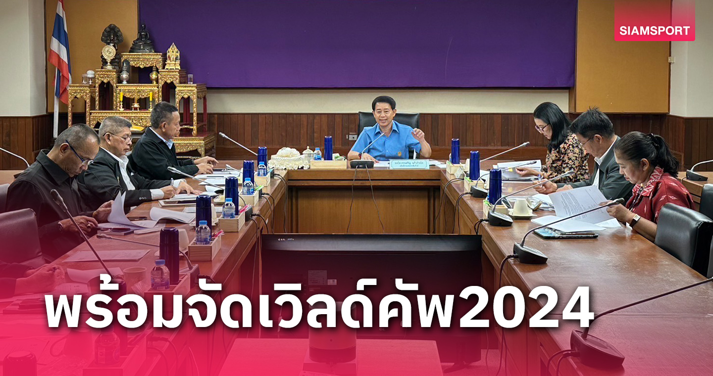 ยกเหล็กประสานทุกภาคส่วนร่วมประชาสัมพันธ์จัดศึกเวิลด์ คัพ 2024 ภูเก็ต