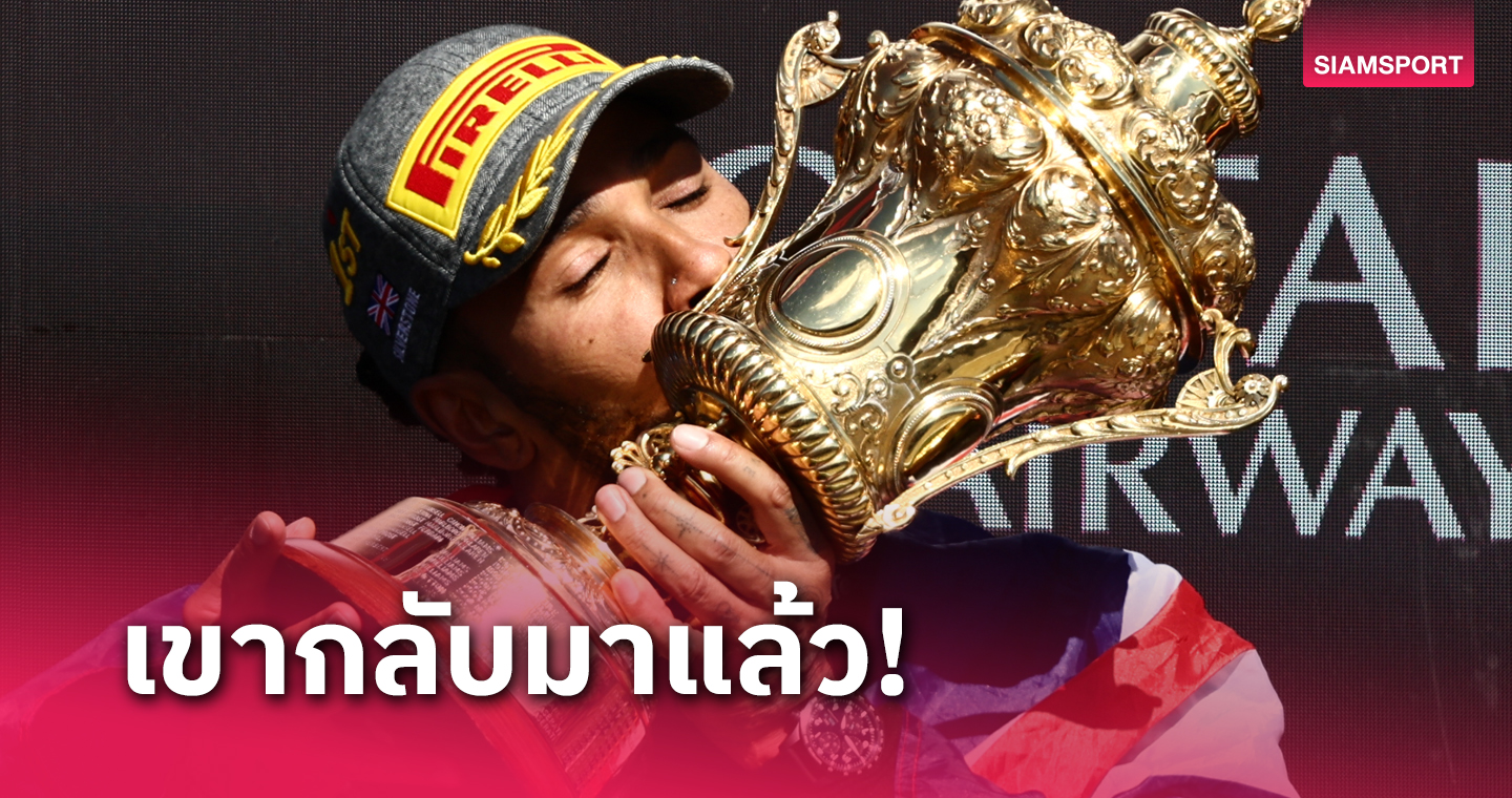 "แฮมิลตัน" สู้ขาดใจ! ผงาดแชมป์ฟอร์มูล่า วันบริติช กรังด์ปรีซ์ - อัลบอน ผลงานเยี่ยมจบที่ 9 