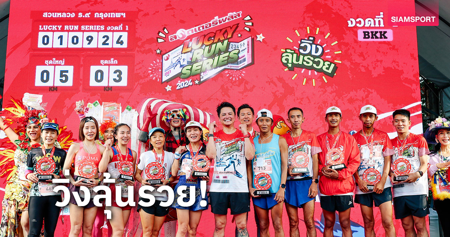 นักวิ่งกว่า 2,000 คน ร่วมวิ่งและลุ้นโชค Lucky Run สุดยิ่งใหญ่