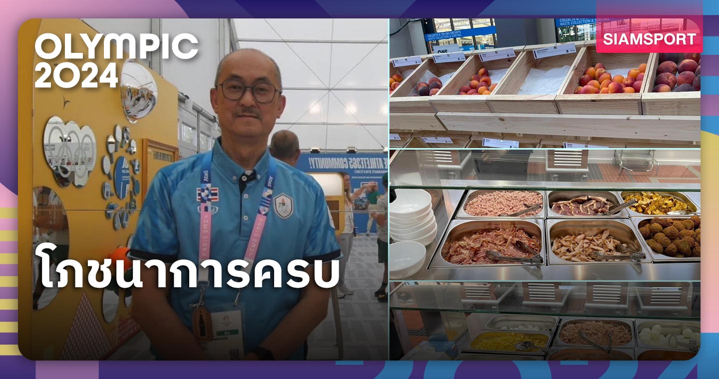 "หมออี๊ด" รีวิวโรงอาหารโอลิมปิก เมนูหลากหลายโภชนาการครบ