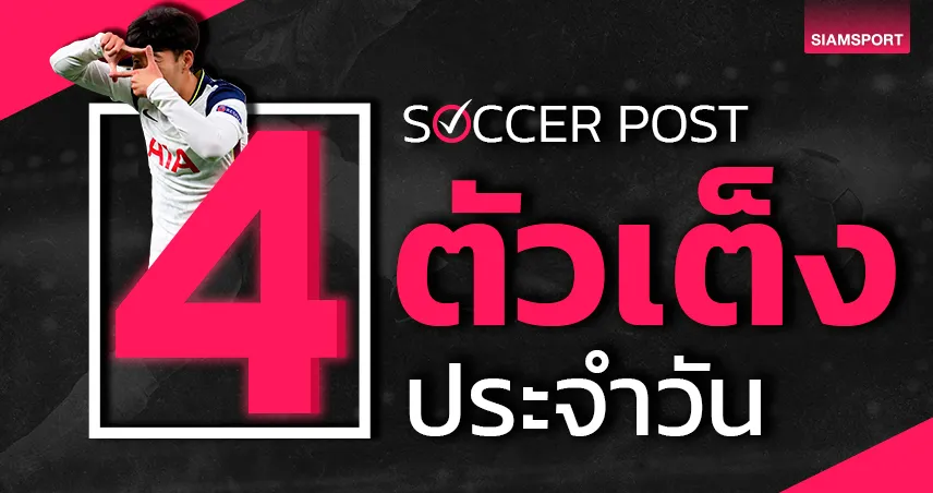 ลีดส์ พิชิตชัย, ลาซิโอ โชว์ออฟ! ชี้ 4 ตัวเต็งบอลน่าเชียร์ คืนวันอาทิตย์ที่ 26 พ.ค.67