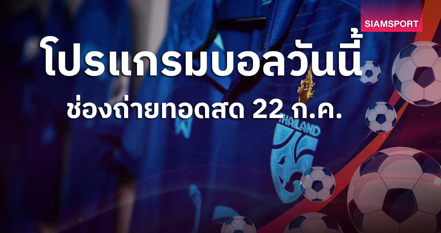 บอลวันนี้ โปรแกรมบอล ดูU19 ทีมชาติไทย ช่องทางไหน?