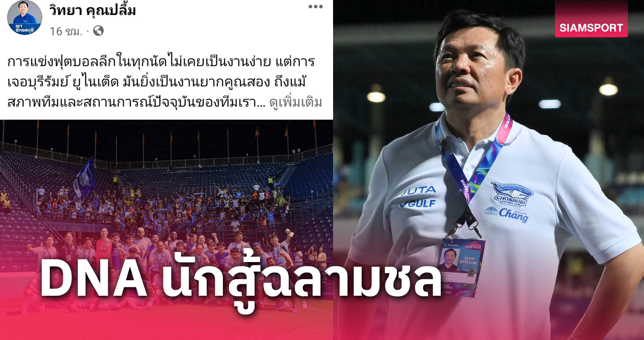 บอสใหญ่ชลบุรี ซูฮกและชื่นชมหัวใจนักสู้ "ฉลามชล" บุกแชร์แต้ม บุรีรัมย์ ยูไนเต็ด