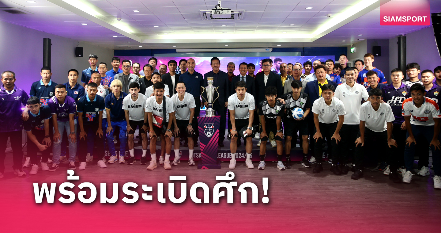 ฟุตซอลไทยลีกพร้อมเปิดฉากซีซั่นใหม่13ก.ค.นี้ TSport7ร่วมยิงสด