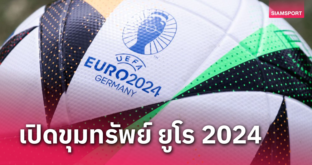 ไม่มีกลับบ้านมือเปล่า-แชมป์ทะลุพันล้าน!เปิดขุมทรัพย์เงินรางวัล ยูโร 2024 